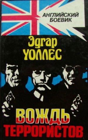 Эдгар Уоллес - Вождь террористов