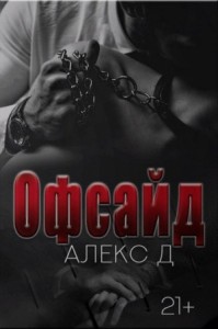 Офсайд