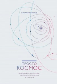 Просто космос. Практикум по Agile-жизни, наполненной смыслом и энергией