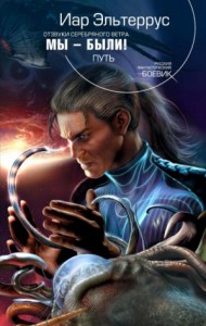 Мы - были! Путь