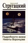Аркадий Стругацкий, Борис Стругацкий - Подробности жизни Никиты Воронцова