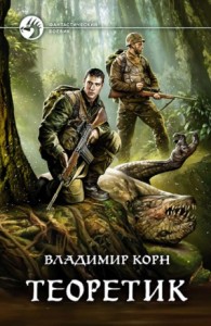 Теоретик: 1
