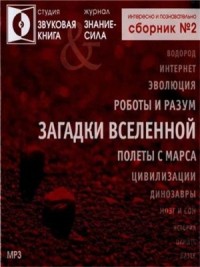 Аудиобиблиотека «Знание-сила»: Загадки вселенной. Сборник №2