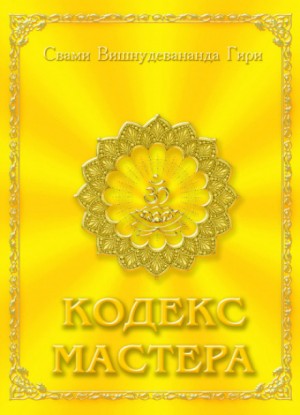Свами Вишну Дэв - Кодекс Мастера