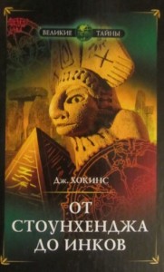 От Стоунхенджа до инков