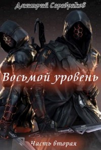 Система: 2. Восьмой уровень. Альвы. Книга 2