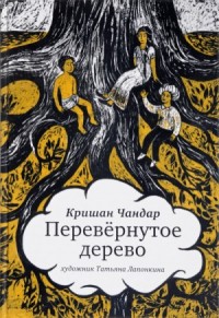 Перевернутое дерево. В городе змей