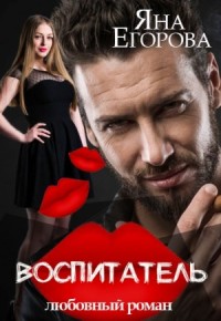 Воспитатель