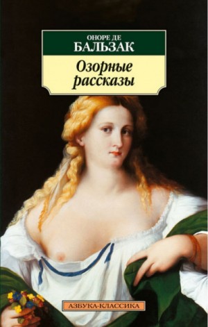 Оноре Де Бальзак - Озорные рассказы