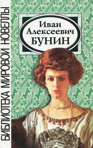 Иван Бунин - Сборник рассказов