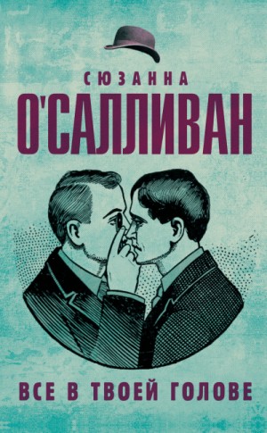 Сюзанна О.Салливан - Все в твоей голове