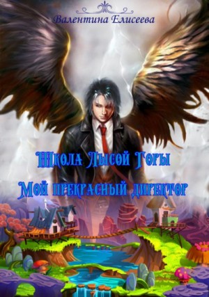 Валентина Елисеева - Школа лысой горы. Мой прекрасный директор Валентина Елисеева - Школа лысой горы. Мой прекрасный директор