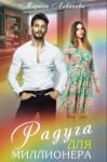 Марина Леванова - Радуга для миллионера