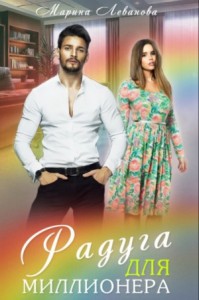 Радуга для миллионера