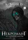 Владимир Кощеев - Некромант из криокамеры. Том 2