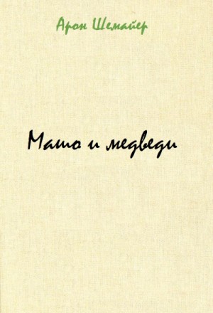 Арон Шемайер - Машо и медведи