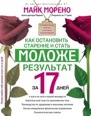 Майк Морено - Как остановить старение и стать моложе