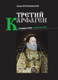 Третий Карфаген