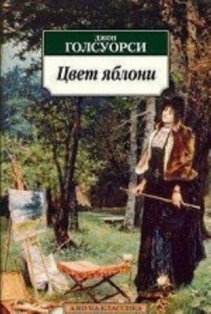 Джон Голсуорси - Яблоня