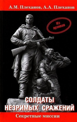 Александр Плеханов, Андрей Плеханов - Солдаты незримых сражений. Военная контрразведка НКВД СССР в начале Великой Отечественной