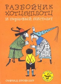 Хотценплотц и перцовый пистолет