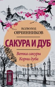 Сакура и дуб
