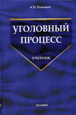 А.П. Рыжаков - Уголовный процесс