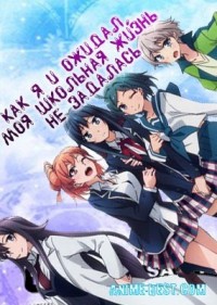 Как и ожидал, моя школьная романтическая жизнь не удалась. Том 1