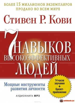 Стивен Кови - 7 привычек высокоэффективных людей