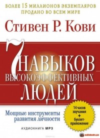 7 привычек высокоэффективных людей