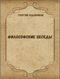Философские беседы