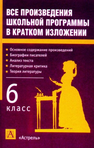 Николай Гоголь, Рэй Брэдбери, Виктор Астафьев - Литература 6 класс. Краткое изложение произведений