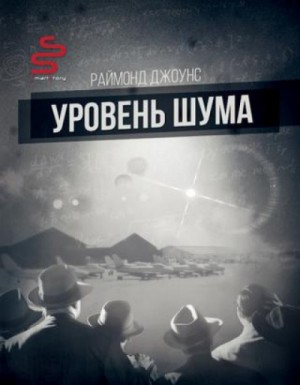 Рэймонд Джоунс - Уровень шума