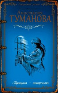 Прощаю - отпускаю