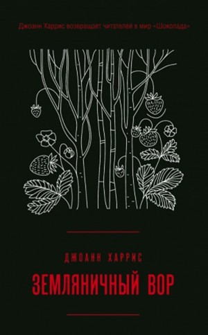 Джоанн Харрис - Земляничный Вор