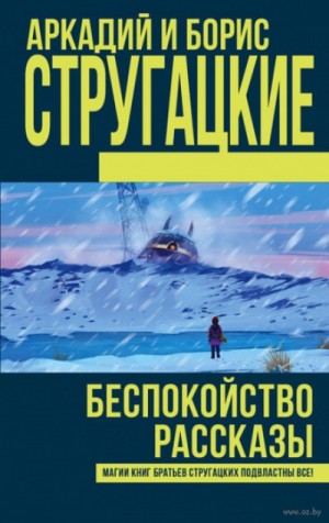 Аркадий Стругацкий, Борис Стругацкий - Беспокойство