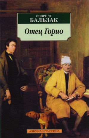Оноре Де Бальзак - Отец Горио