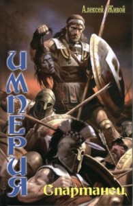 Империя: 1. Спартанец