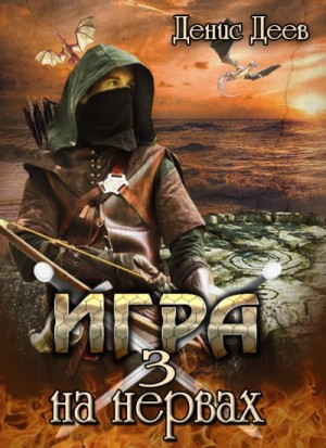 Денис Деев - Игра на Нервах 3