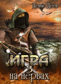 Игра на Нервах 3