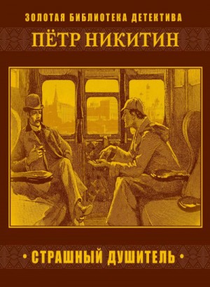 Петр Никитин - Шерлок Холмс в России: 4. Страшный душитель