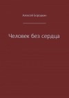 Алексей Бородкин - Человек без сердца