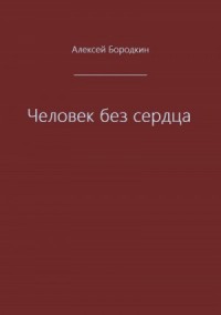 Человек без сердца