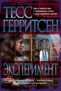 Медицинские и криминальные триллеры: 2. Бешенство. Эксперимент