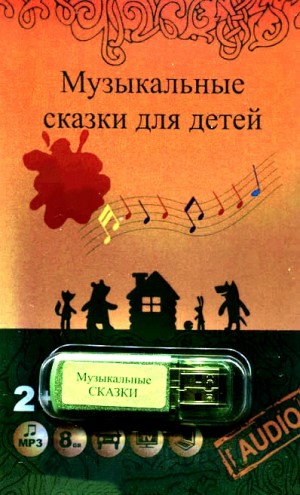 Татьяна Груша - Музыкальные сказки