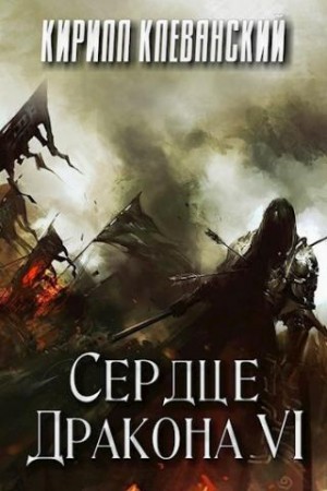 Кирилл Клеванский - Сердце Дракона. Книга 6