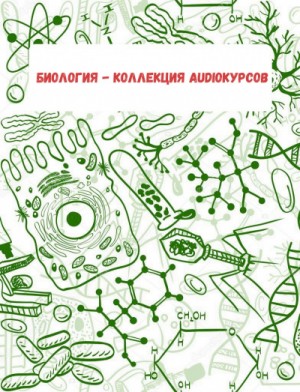  - Биология - коллекция Audioкурсов