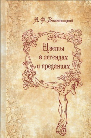 Николай Золотницкий - Цветы: Цветы в легендах и преданиях