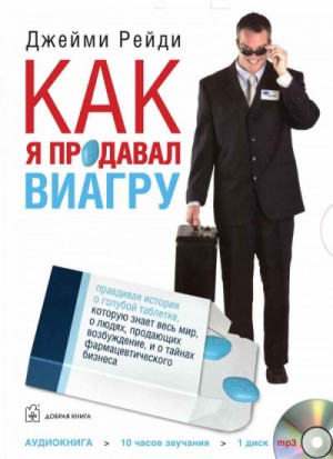 Джейми Рейди - Как я продавал Виагру