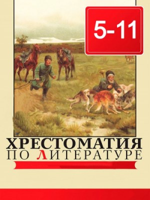 Иван Крылов, Василий Жуковский, Александр Пушкин - Хрестоматия по литературе 5 - 11 класс